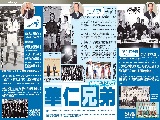 都市日報學校有寶系列 9 – 華仁兄弟 2010年7月9日